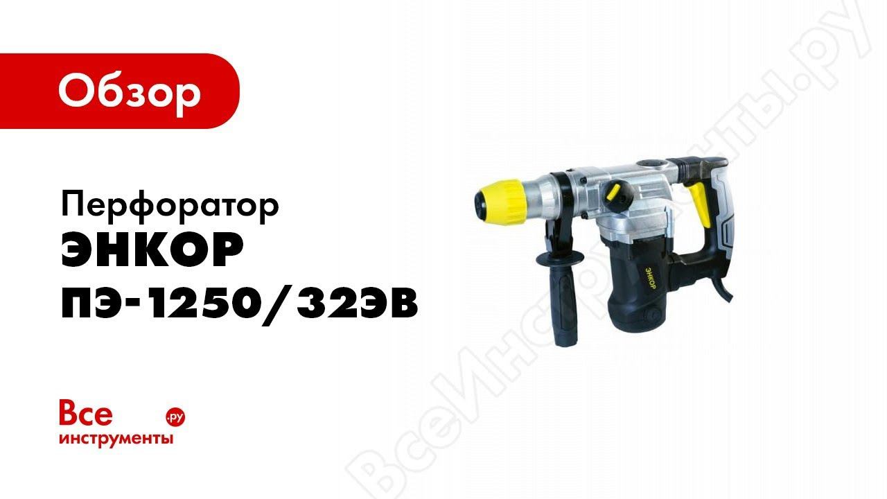 Обзор: Перфоратор Энкор ПЭ-1250/32ЭВ 50127