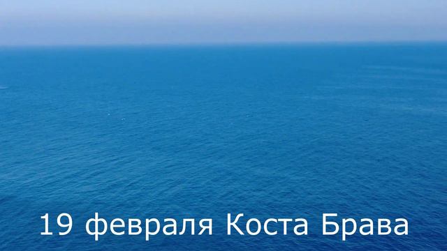 Гид в Барселоне. Тосса де Мар. Февраль, погода Коста Брава #spasibuxina #путешествия #спасибухина