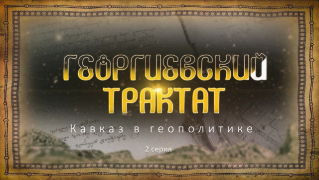 Георгиевский трактат. 2 серия