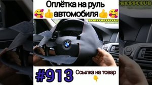 Оплётка на руль ?