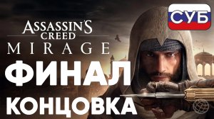 ASSASSIN'S CREED MIRAGE ПРОХОЖДЕНИЕ НА РУССКОМ БЕЗ КОММЕНТАРИЕВ ФИНАЛ ВСЕ КОНЦОВКИ