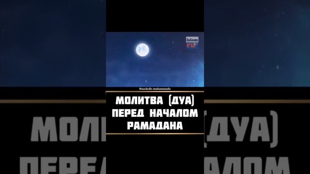 Молитва перед месяцем Рамадан/Дуа/ смотреть онлайн