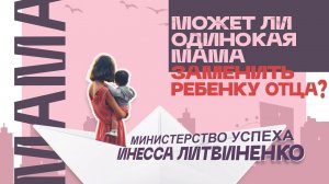 МОЖЕТ ЛИ ОДИНОКАЯ МАМА ЗАМЕНИТЬ РЕБЕНКУ ОТЦА?   | ЗАПИСЬ ПРЯМОГО ЭФИРА |