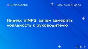 Индекс mNPS: зачем замерять лояльность к руководителю