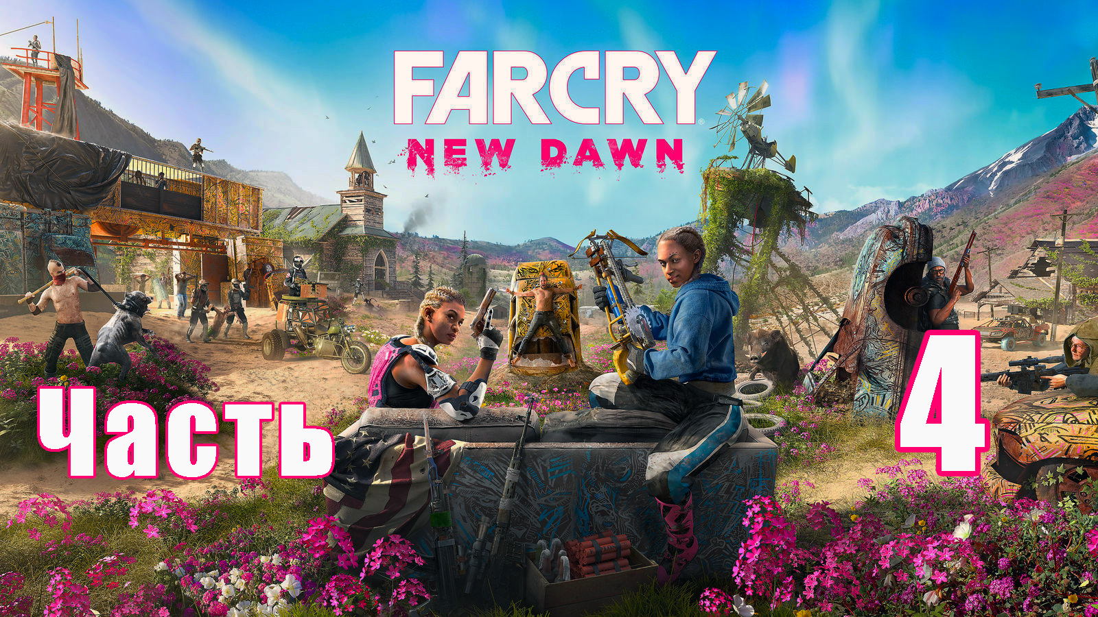 Far Cry New Dawn на ПК ➤ Прохождение # 4 ➤