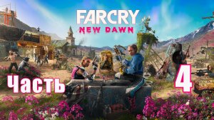 Far Cry New Dawn на ПК ➤ Прохождение # 4 ➤