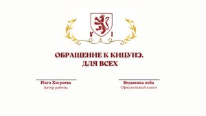 ⊶⊰▶ОБРАЩЕНИЕ К КИЦУНЭ. ДЛЯ ВСЕХ .Автор Инга Хосроева.@ВЕДЬМИНА ИЗБА