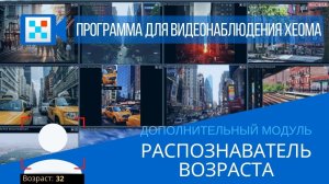 Распознавание возраста в Xeoma - Искусственный интеллект для бизнеса и частного использования.