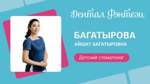 Айшат Багатырова - детский стоматолог.