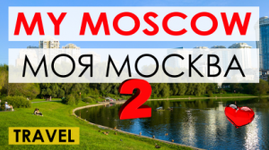 Моя Москва. Часть 2