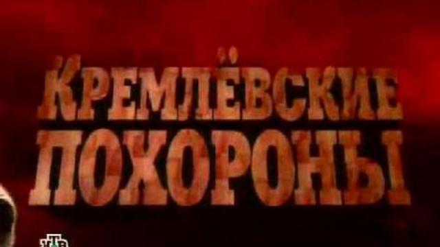 Кремлёвские похороны 001