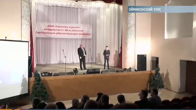 В Оймяконе Сарылахская обогатительная фабрика отпраздновала 40-летие смотреть онлайн