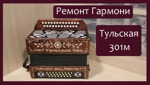 Трудовые будни / Ремонт Гармони 301М