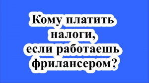 Кому платить налоги, если работаешь фрилансером и путешествуешь по миру?