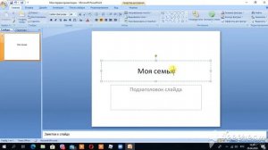 Урок 2  Как создавать и редактировать текст в PowerPoint