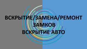 Вскрытие, замена замков.