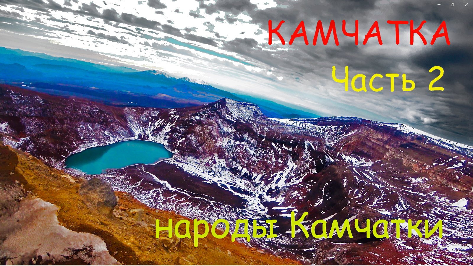 КАМЧАТКА ЧАСТЬ 2 ГЛЭМПИНГ ВУЛКАНЫ ИСТОРИЯ НАРОДОВ НАСЕЛЯЮЩИХ КАМЧАТКУ ИХ ТАНЦЫ И БЫТНОСТЬ