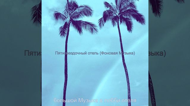 Музыка (Бар в отеле) смотреть онлайн