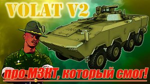 Обзор первого белорусского БТР МЗКТ Volat V2 и размышления о его перспективах.