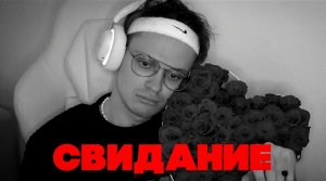 ПЕРВОЕ СВИДАНИЕ БУСТЕРА! БУСТЕРА ОТШИЛИ НА СТРИМЕ_!.mp4