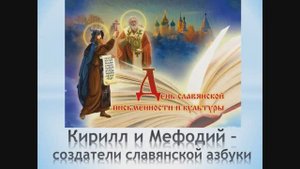 «Кирилл и Мефодий — создатели православной азбуки»
