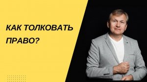 Как толковать право.