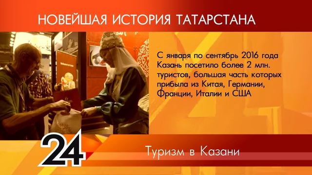 ИСТОРИЯ ТАТАРСТАНА - Туризм в Казани