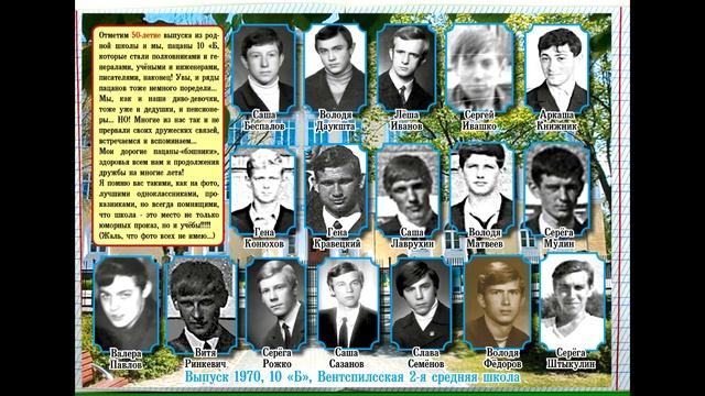 Александр Сазанов, Вентспилсская 2 средняя, Вентспилс, 10 б класс 1970-го смотреть онлайн