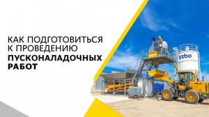 Как подготовиться к проведению пуско-наладочных работ