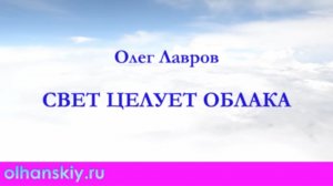 Олег Лавров - Свет целует облака (видеотекст)