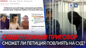 Общественность требует пожизненное заключение для убийц аниматоров Кирилла Чубко и Татьяны Мостыко