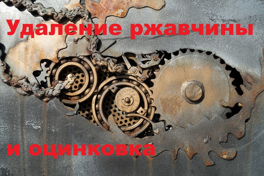 Удаление ржавчины и оцинковка металла смотреть онлайн