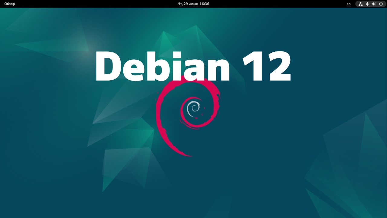 Debian 12 sources. Дебиан 12. Рабочий стол Debian 12. Debian 12 обзор. Debian 12.4.