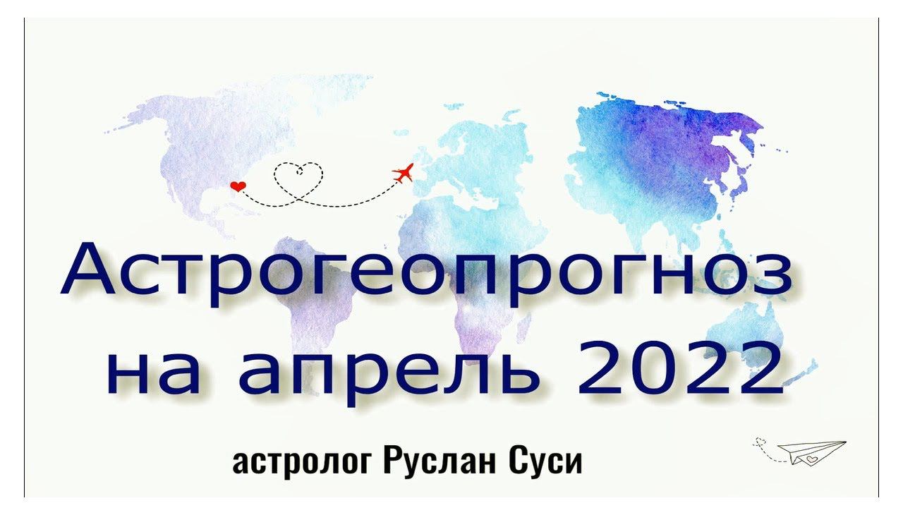 Астрогеографический прогноз на апрель 2022