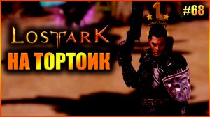 На Тортоик. Lost Ark выпуск 68