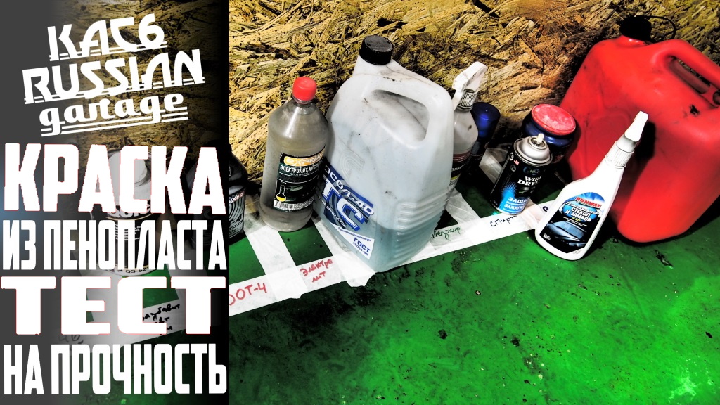 КРАСКА ИЗ ПЕНОПЛАСТА. ЖЕСТКИЙ ТЕСТ НА ТЕХНИЧЕСКИЕ ЖИДКОСТИ..mp4 смотреть онлайн
