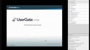 UserGate 4. Техническая презентация продукта.