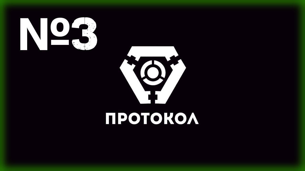 Protocol Прохождение 3