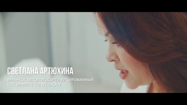 MiraDry МираДрай первая методика против запаха и пота