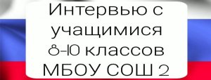 Интервью с учащимися средней и старшей школы ко Дню Конституции Российской Федерации.