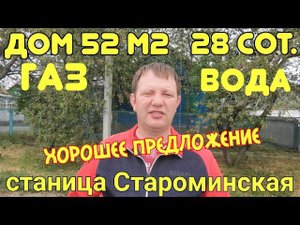 Продаётся дом 52м2 на участке 28 соток, ст.Староминская. Газ, вода, хоз постройки 89245404992 Виктор