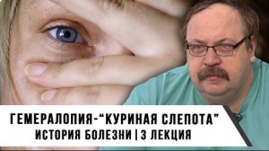 Гемералопия - "Куриная Слепота" | История Болезни | Цикл лекций "Все для Жизни" Часть 3