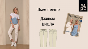 Как сшить укороченные джинсы mom fit по выкройке из журнала ВСЕ ЛЕКАЛА