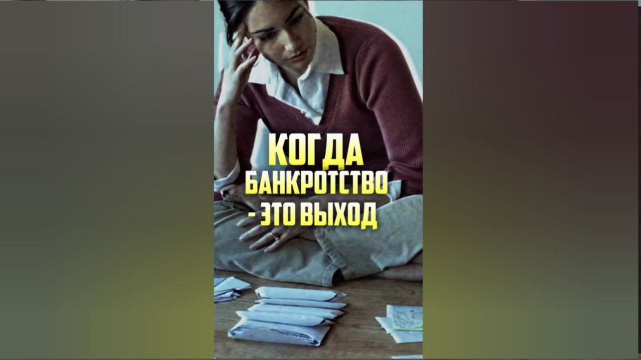 Когда подавать на банкротство?! #небытьдолжником #советыюристов #shorts