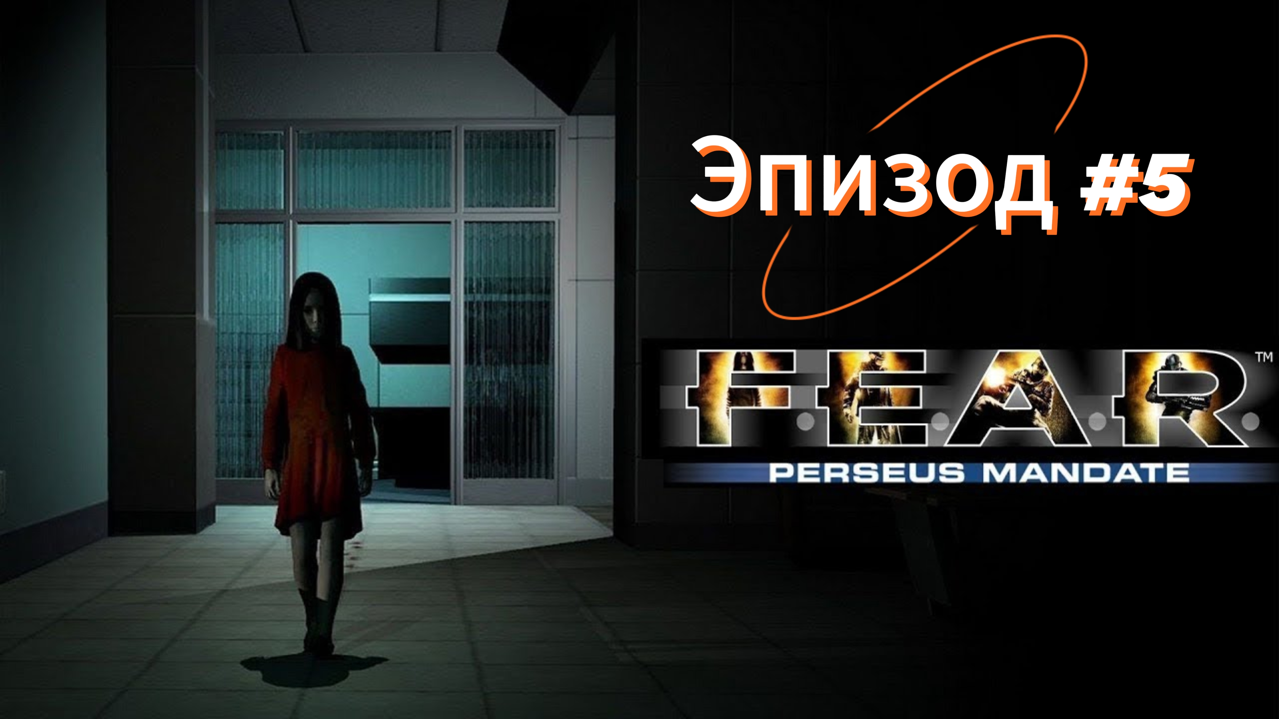 F.E.A.R. Perseus Mandate - Эпизод 5.