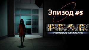 F.E.A.R. Perseus Mandate - Эпизод 5.