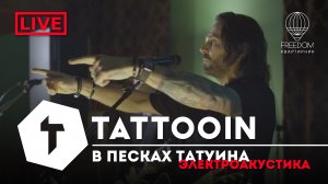 TattooIN - В песках Татуина | live электроакустика - квартирник Freedom