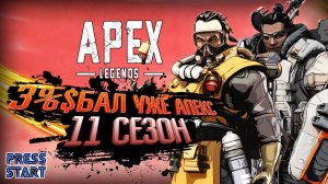 НА ЧИЛЕ \ НА РАСЛАБОНЕ \ 11 СЕЗОН  \ APEX LEGENDS \ PRESS START