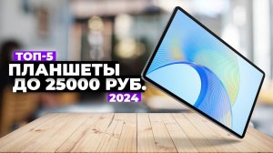 ТОП-5: Лучшие планшеты до 20000 – 25000 рублей. Рейтинг 2024 года ☑️