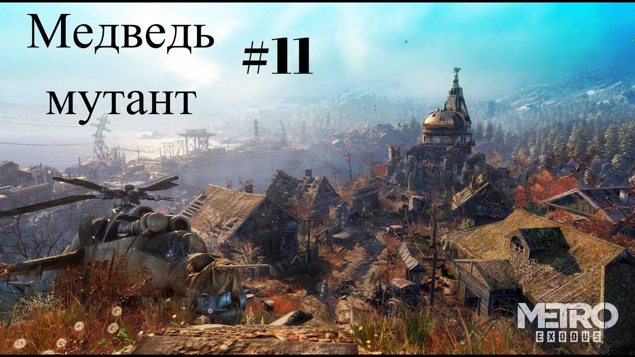 Metro Exodus Прохождение►Медведь мутант ►#11